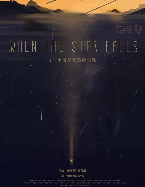 Ночь, когда упал метеорит / When the Star Falls  /  一个流星坠落的夜晚