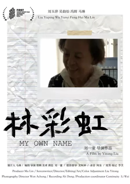 Фильм Мое собственное имя / My Own Name  /  林彩虹