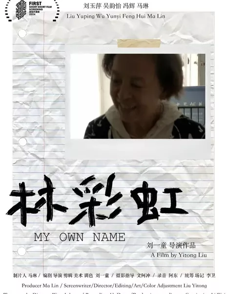 Мое собственное имя / My Own Name  /  林彩虹