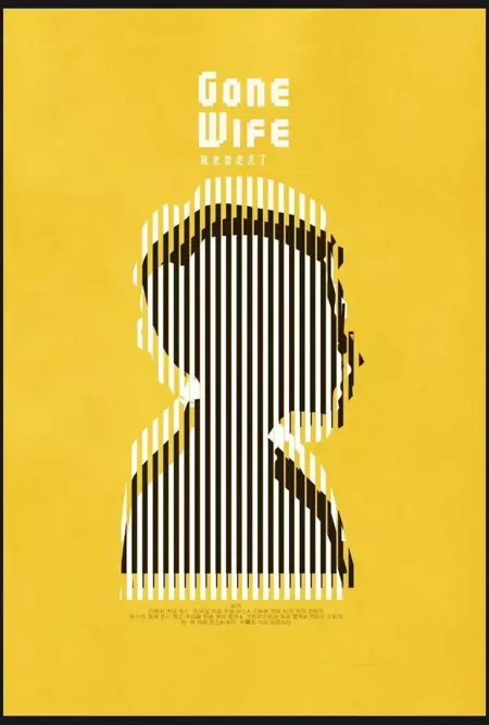 Фильм Пропавшая жена / Gone Wife  /  我老婆走丢了