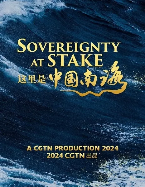 Суверенитет под угрозой / Sovereignty at Stake  /  这里是中国南海