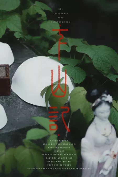 Фильм Спуск с горы / Xia Shan Ji  /  下山记