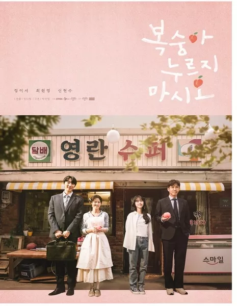 Побитый как персик / Don't Press the Peach [tvN O'PENing] /  복숭아 누르지 마시오