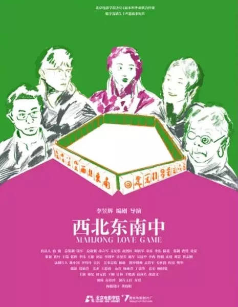 Любовная игра в маджонг / Mahjong Love Game  /  西北东南中