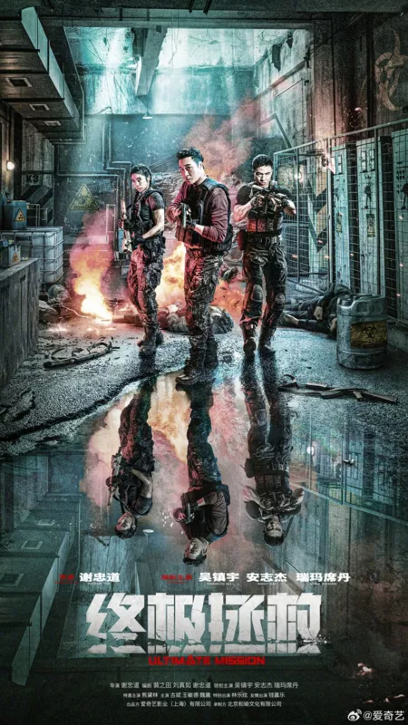 Фильм Конечная миссия / Ultimate Mission /  终极拯救