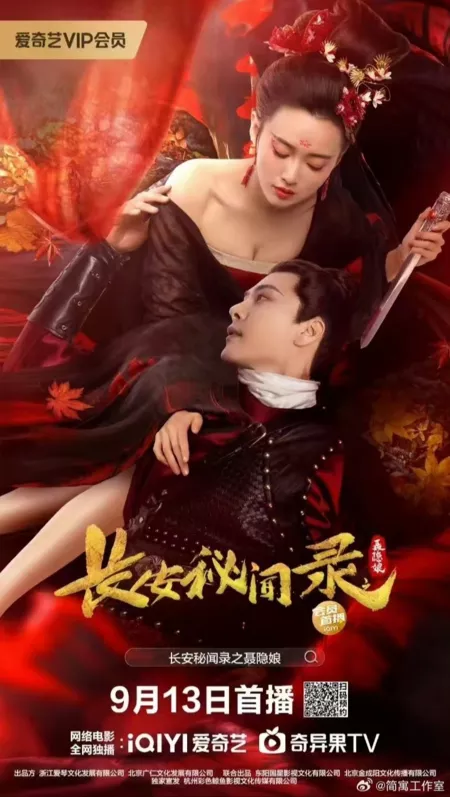 Фильм Любовная история убийцы / A Love Story of Assassin /  长安秘闻录之聂隐娘