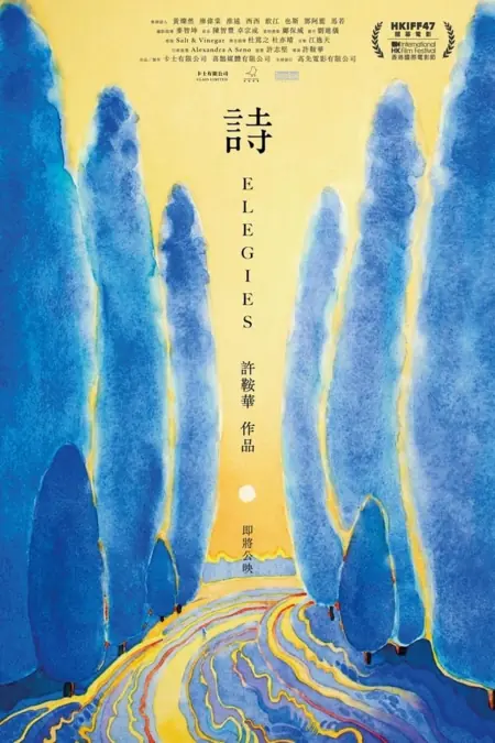 Фильм Элегии / Elegies  /  詩