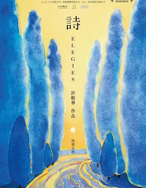 Элегии / Elegies  /  詩