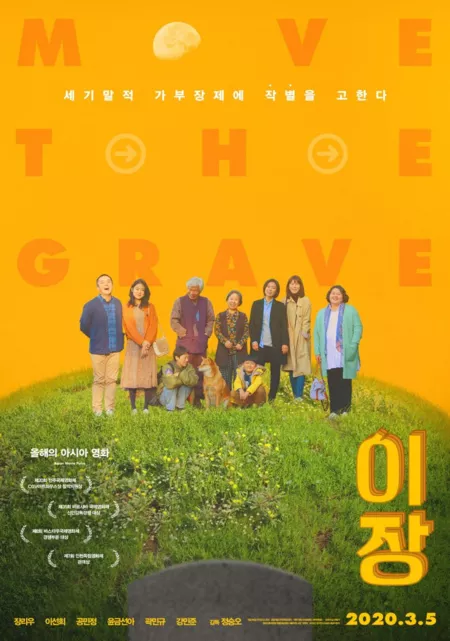 Фильм Перемещение могилы / Move the Grave /  이장 /  I jang