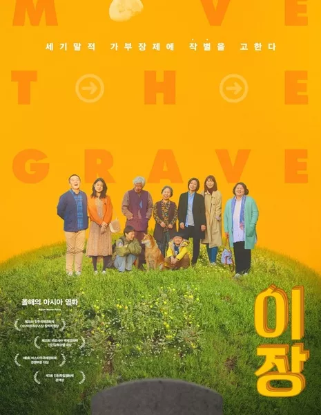 Перемещение могилы / Move the Grave /  이장 /  I jang