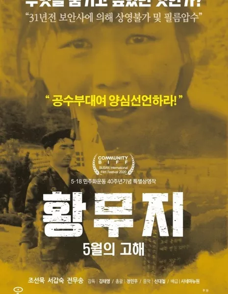 Майские признания в пустыне / The Confessions of May in the Wilderness / 황무지 5월의 고해