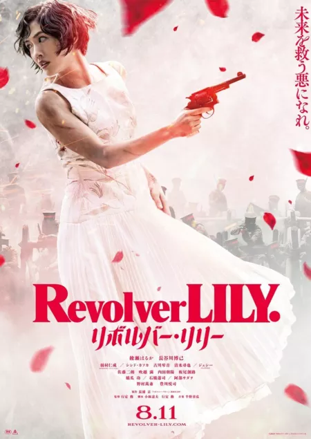 Фильм Револьвер Лили / Revolver Lily /  リボルバー・リリー