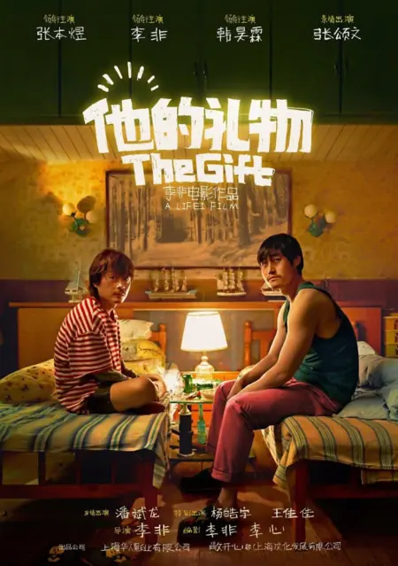 Фильм Его дар / The Gift  /  他的礼物