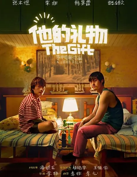 Его дар / The Gift  /  他的礼物