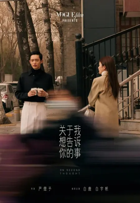 Фильм О том, что я хочу тебе сказать / On Second Thought  /  关于我想告诉你的事