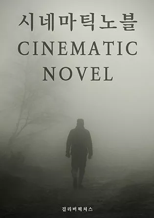 Фильм Кинематографический роман / Cinematic Novel /  시네마틱 노블