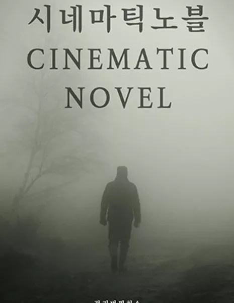 Кинематографический роман / Cinematic Novel /  시네마틱 노블