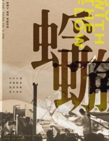 Плыви по течению / Go with the Flow  /  蜉蝣