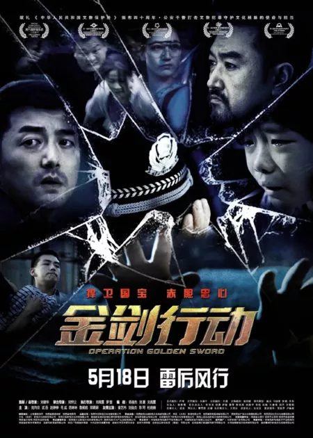 Фильм Операция Золотой меч / Operation Golden Sword  /  金剑行动