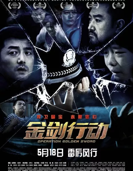 Операция Золотой меч / Operation Golden Sword  /  金剑行动