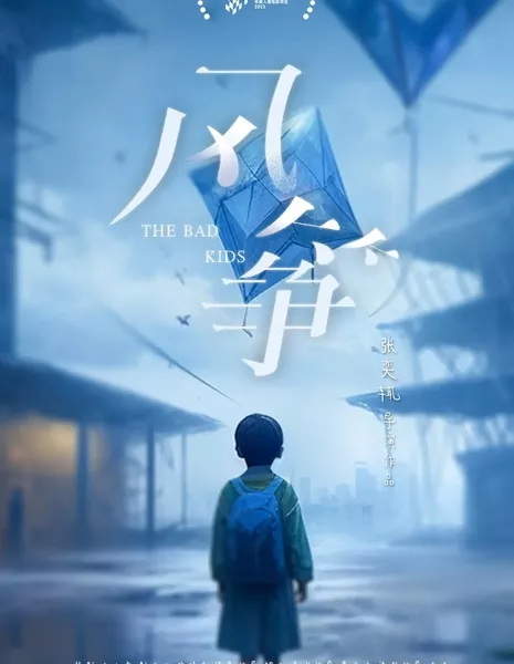 Плохие дети / The Bad Kids /  风筝