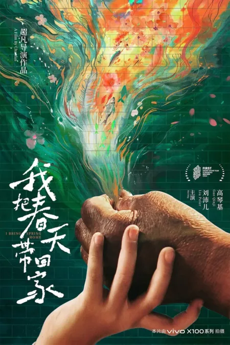 Фильм Я приношу весну домой / I Bring Spring Home  /  我把春天带回家