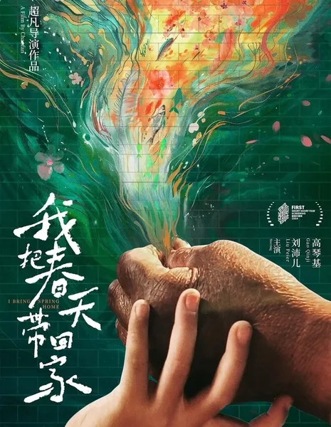 Я приношу весну домой / I Bring Spring Home  /  我把春天带回家