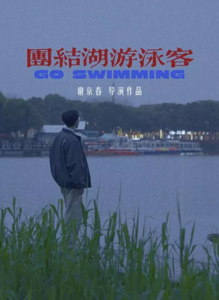 Фильм Пойти поплавать / Go Swimming  /  团结湖游泳客