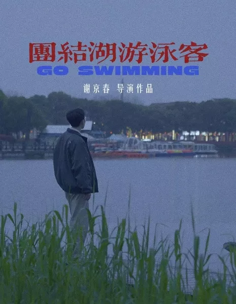 Пойти поплавать / Go Swimming  /  团结湖游泳客