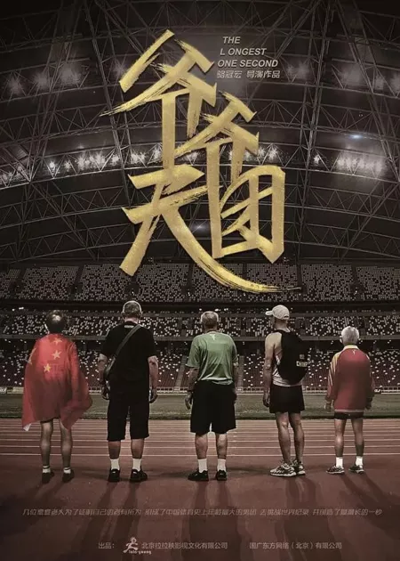 Фильм Самая длинная секунда  / The Longest One Second  /  爷爷天团