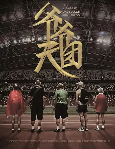 Самая длинная секунда  / The Longest One Second  /  爷爷天团