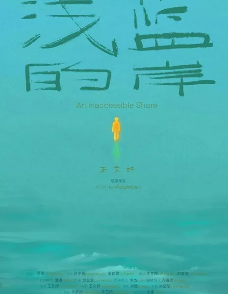 Недоступный берег / An Inaccessible Shore  /  浅蓝的岸
