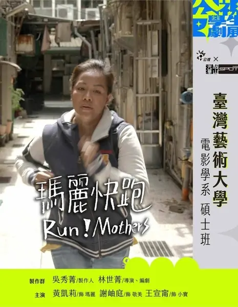 Инновационная история: Беги, Мэри, беги! / Innovative Story: Run! Mothers  /  公視學生劇展 - 瑪麗快跑