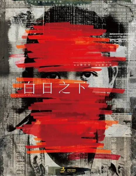 Средь бела дня / In Broad Daylight  /  白日之下