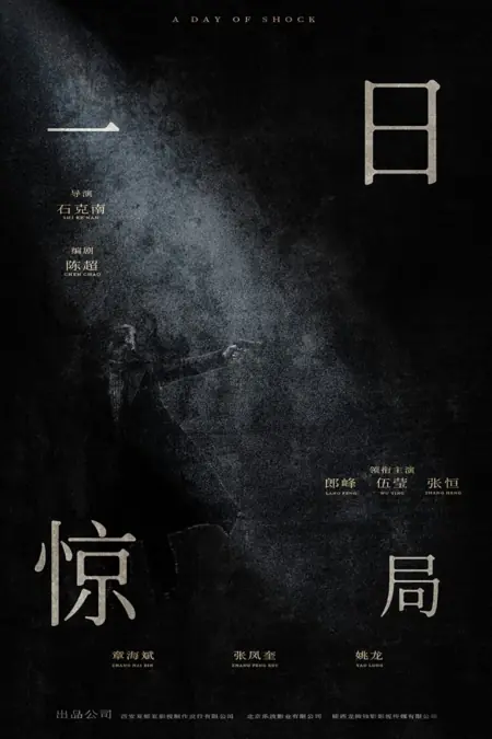 Фильм День потрясения / A Day of Shock /  一日惊局