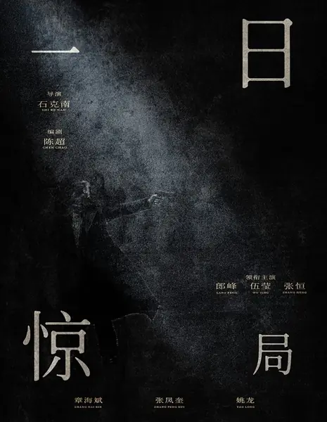 День потрясения / A Day of Shock /  一日惊局