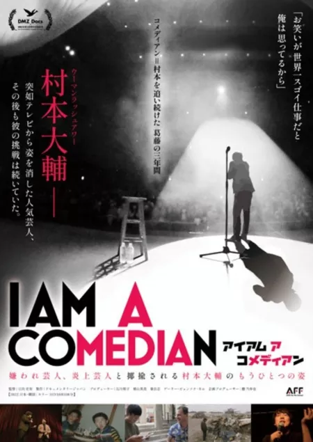 Фильм Я комик / I Am a Comedian /  アイ アム ア コメディアン