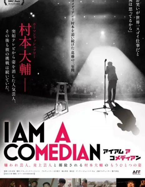 Я комик / I Am a Comedian /  アイ アム ア コメディアン