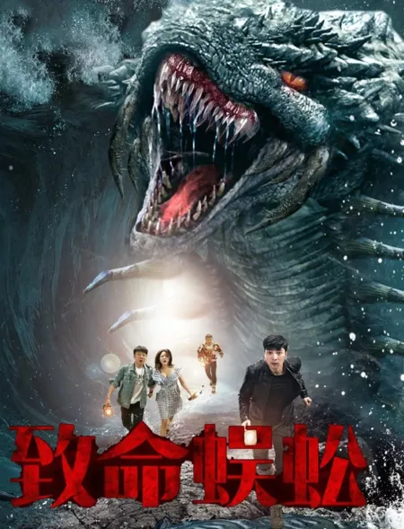 Фильм Смертельная сороконожка / Zhi Ming Wu Gong  /  致命蜈蚣