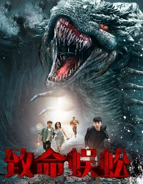 Смертельная сороконожка / Zhi Ming Wu Gong  /  致命蜈蚣