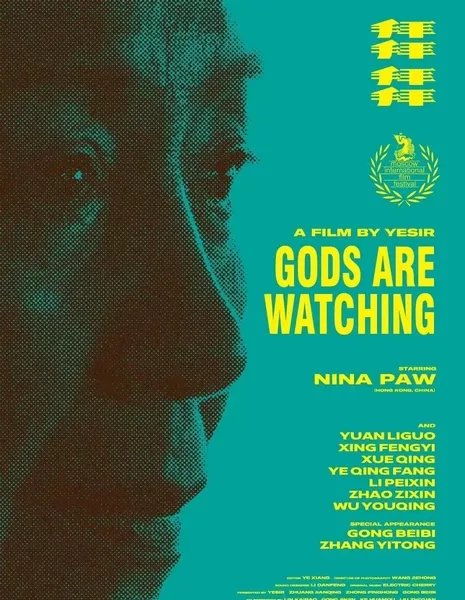 Боги наблюдают / Gods Are Watching  /  拜拜 拜拜
