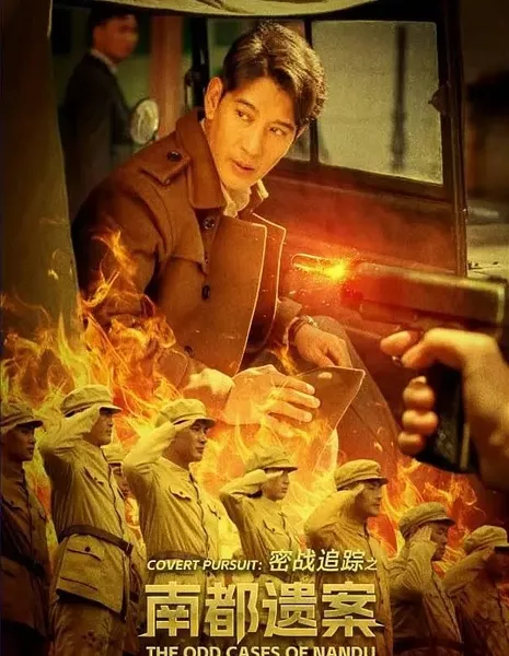 Тайная война: нераскрытое дело в Нанду / Convert Pursuit: The Odd Cases of Nandu  /  密战追踪之南都遗案