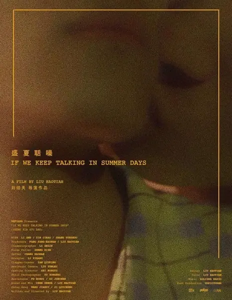 Если мы продолжим разговаривать в летние дни / If We Keep Talking in Summer Days  /  盛夏聒噪