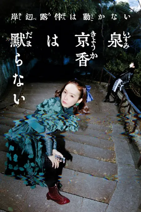 Фильм Изуми Кёка не будет молчать / Izumi Kyoka wa Damaranai /  泉京香は黙らない