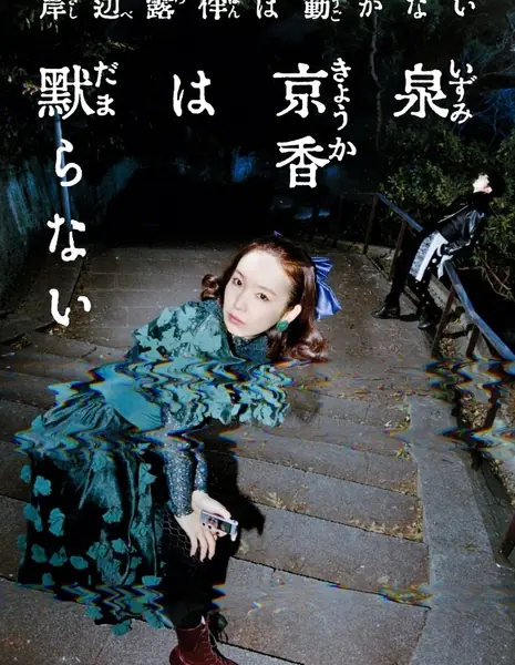 Изуми Кёка не будет молчать / Izumi Kyoka wa Damaranai /  泉京香は黙らない