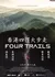 Четыре трассы / Four Trails  /  香港四徑大步走