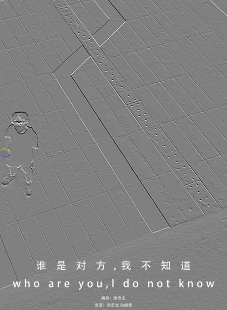 Фильм Кто ты такой, я не знаю / Who Are You, I Do Not Know  /  谁是对方, 我不知道