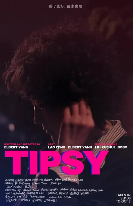 Фильм Навеселе / Tipsy  /  醉了也好, 醒来也罢