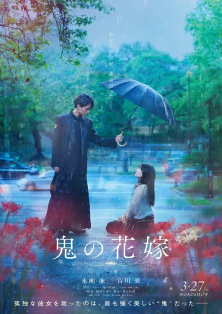 Фильм Невеста демона / Oni no Hanayome /  鬼の花嫁