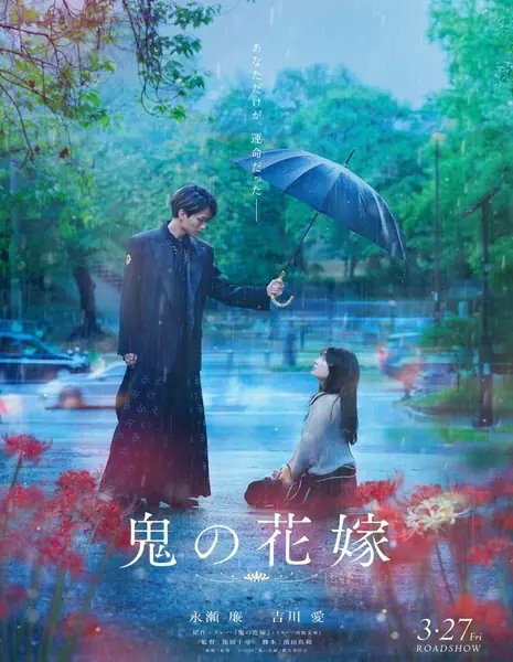 Невеста демона / Oni no Hanayome /  鬼の花嫁